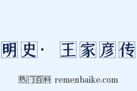 明史·王家彦传是什么意思的图片